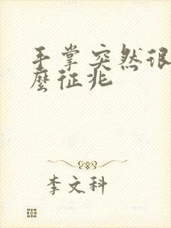 手掌突然很痒什么征兆