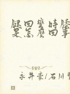 腿回弯时膝盖疼是怎么回事封面