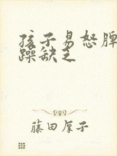 孩子易怒脾气暴躁缺乏