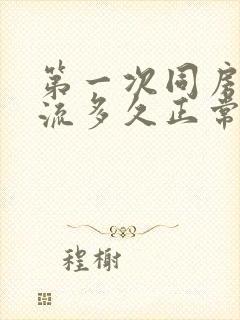 第一次同房流血流多久正常