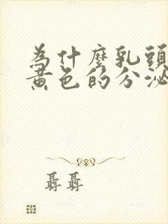 为什么乳头会有黄色的分泌物