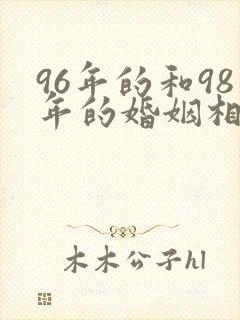 96年的和98年的婚姻相配吗
