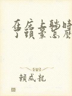 在床上躺时间长了头晕怎么回事