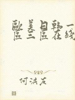 欧美日韩一区二区三区在线观看封面