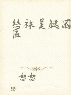 丝袜美腿国产一区