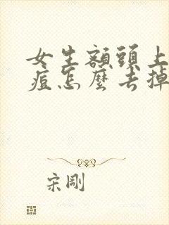 女生额头上的痘痘怎么去掉