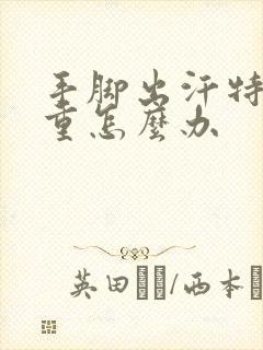 手脚出汗特别严重怎么办封面