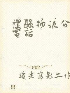 礼县物流公司的电话