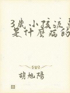 3岁小孩流鼻血是什么病的前兆封面