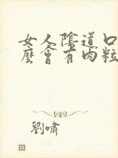 女人阴道口为什么会有肉粒