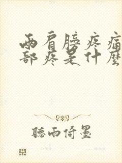 两肩膀疼痛和颈部疼是什么原因