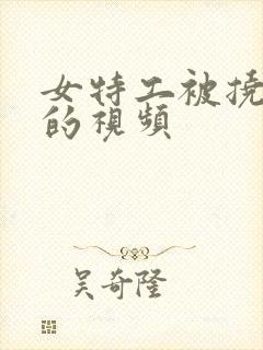 女特工被挠痒痒的视频封面