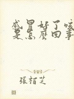 感冒好了咳黄痰是怎么回事