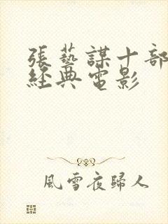 张艺谋十部必看经典电影