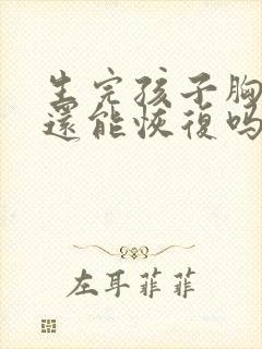 生完孩子胸下垂还能恢复吗