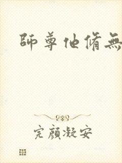 师尊他修无情道封面