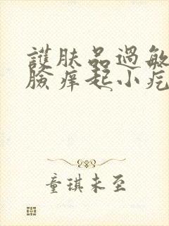 护肤品过敏了满脸痒起小疙瘩怎么办