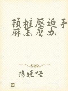 颈椎压迫手麻脚麻怎么办封面