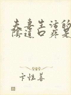 夫妻生活的时候阴道口疼是怎么回事封面