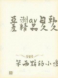 亚洲av日韩国产精品久久久