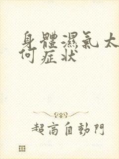 身体湿气太重有何症状