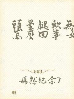 头晕腿软无力是怎么回事 女性