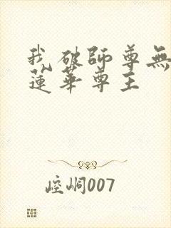 我破师尊无情道莲华尊主封面