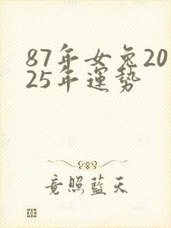 87年女兔2025年运势封面