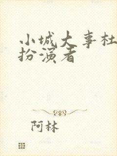 小城大事杜涛的扮演者