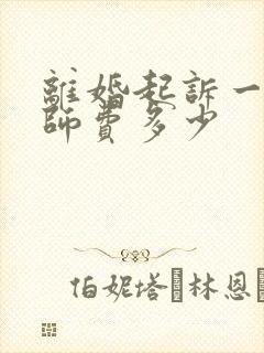 离婚起诉一般律师费多少