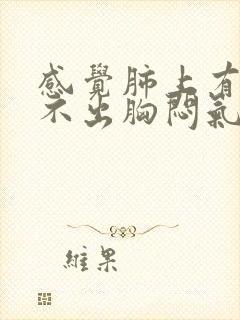 感觉肺上有痰咳不出胸闷气短