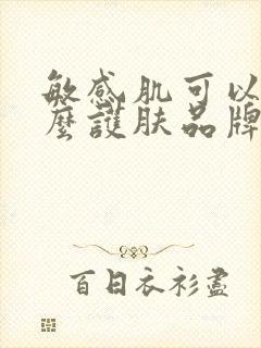 敏感肌可以用什么护肤品牌