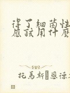 得了细菌性阴炎应该用什么药治