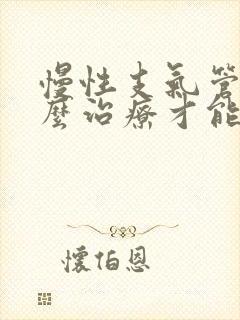 慢性支气管炎怎么治疗才能除根中医