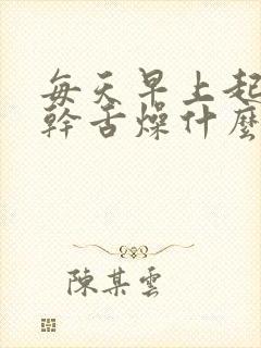 每天早上起床口干舌燥什么原因