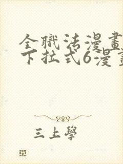 全职法漫画免费下拉式6漫画