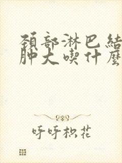 颈部淋巴结轻度肿大吃什么药封面