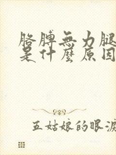 胳膊无力腿无力是什么原因