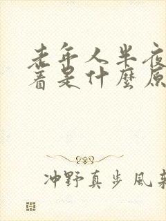 老年人半夜睡不着是什么原因