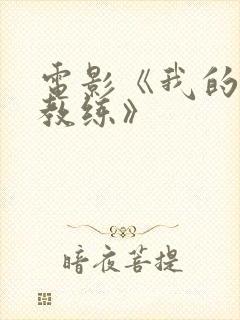 电影《我的健身教练》