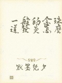 一般的念珠菌阴道发炎怎么治疗