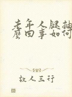 老年人腿抽筋怎么回事如何治疗封面