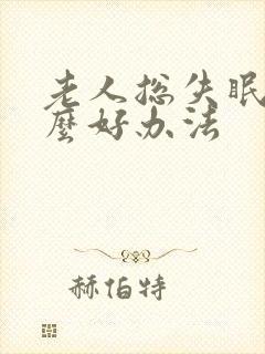 老人总失眠有什么好办法