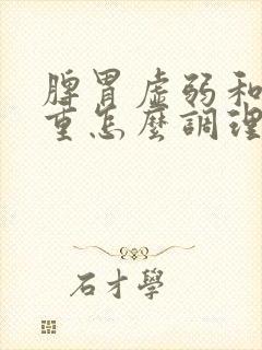 脾胃虚弱和湿气重怎么调理封面