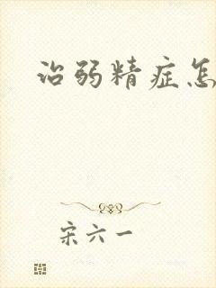 治弱精症怎么治