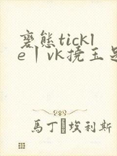 变态tickle丨vk挠玉足脚心