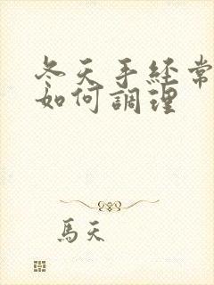 冬天手经常出汗如何调理