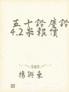 五十铃庆铃货车4.2米报价封面