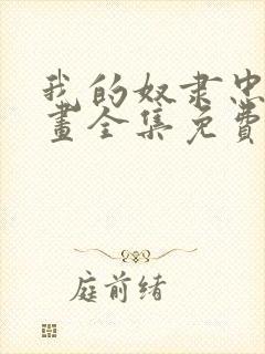 我的奴隶忠犬漫画全集免费阅读无弹窗