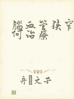 脑血管狭窄应如何治疗